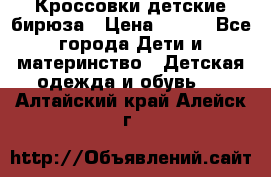 Кроссовки детские бирюза › Цена ­ 450 - Все города Дети и материнство » Детская одежда и обувь   . Алтайский край,Алейск г.